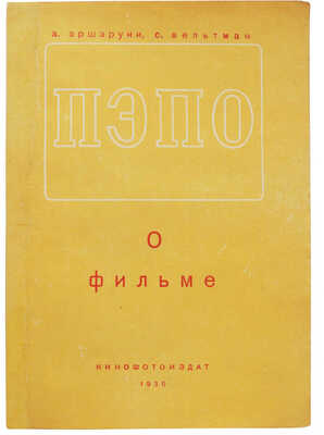 Аршаруни А.М., Вельтман С.Л. Пэпо. О фильме / Худож. И. Кричевский. М.: Кинофотоиздат, 1935.